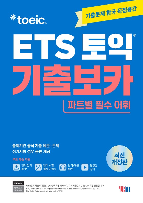 ETS 토익 기출보카(VOCA)