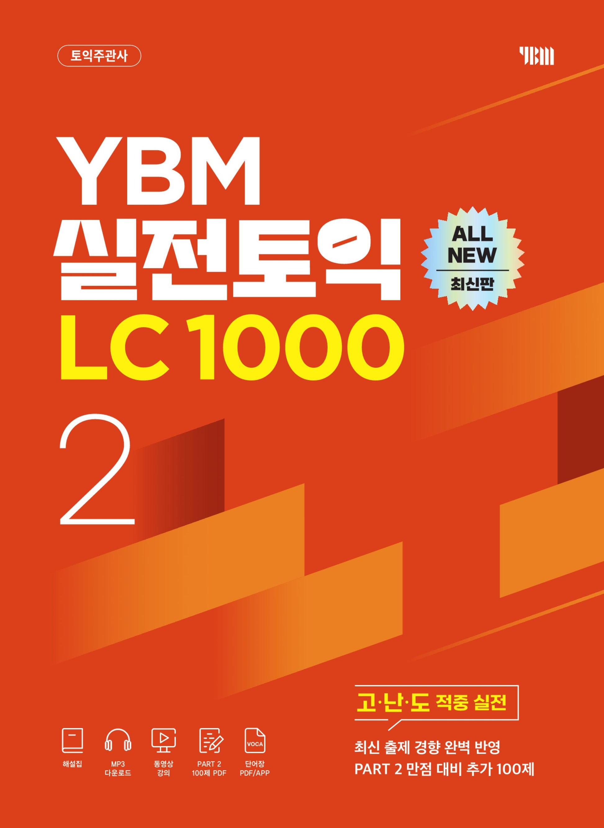 YBM 실전토익 LC 1000 Vol 2
