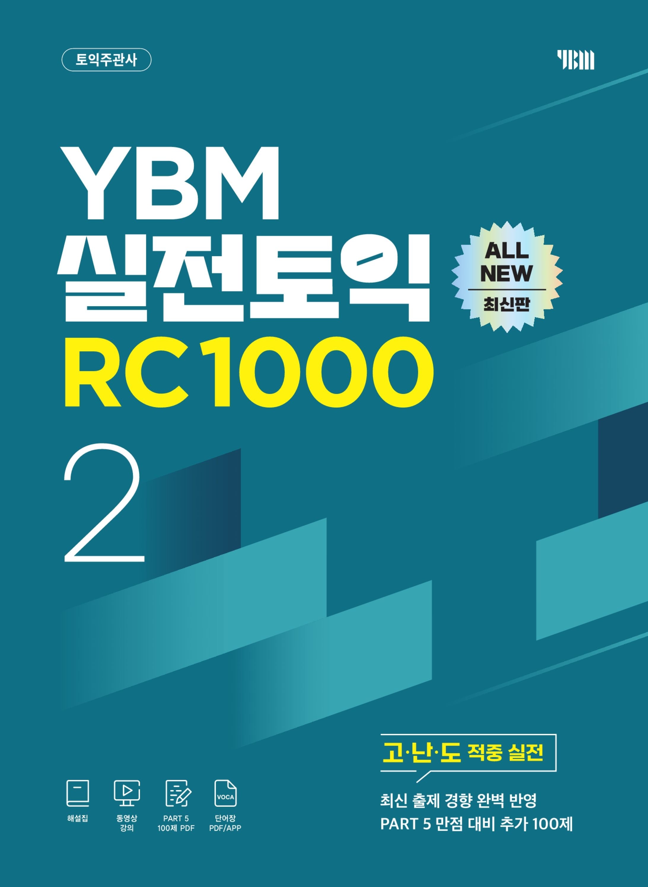 YBM 실전토익 RC 1000 Vol 2