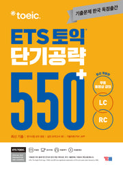 ETS 토익 단기공략 550+(LC+RC)(개정판)