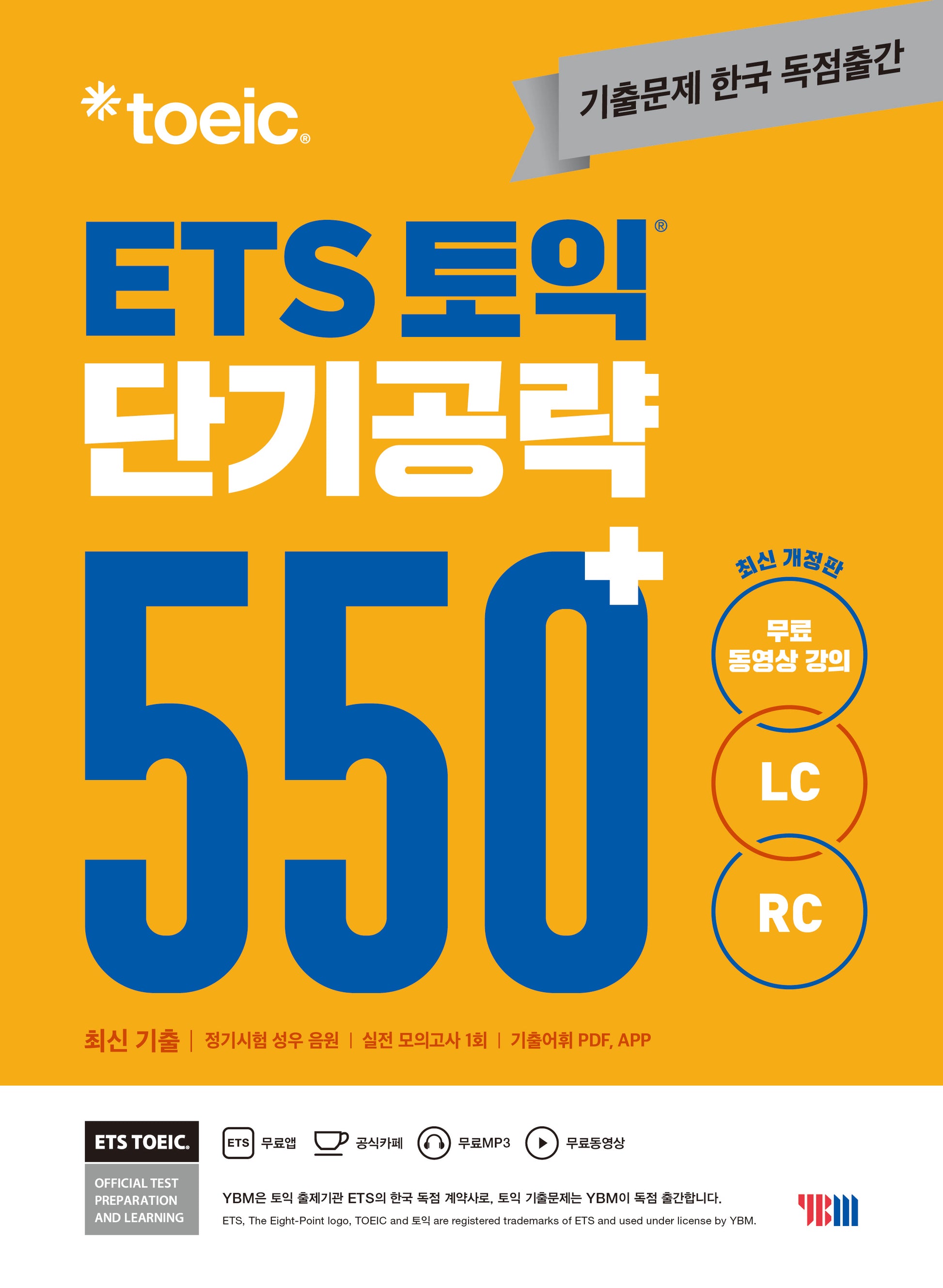 ETS 토익 단기공략 550+(LC+RC)(개정판)