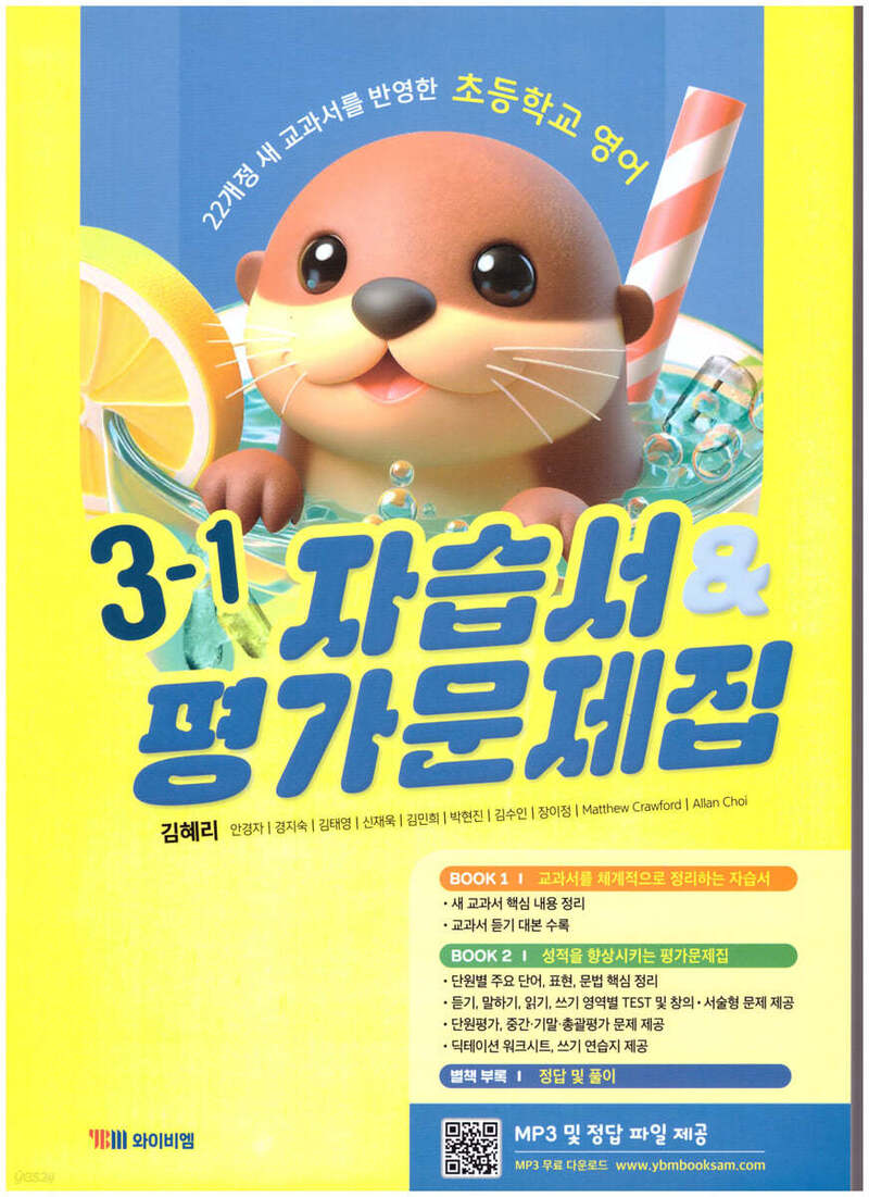 초등 영어 3-1 자습서&평가문제집(김혜리)(2025)