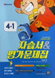 초등 영어 4-1 자습서&평가문제집(2025)
