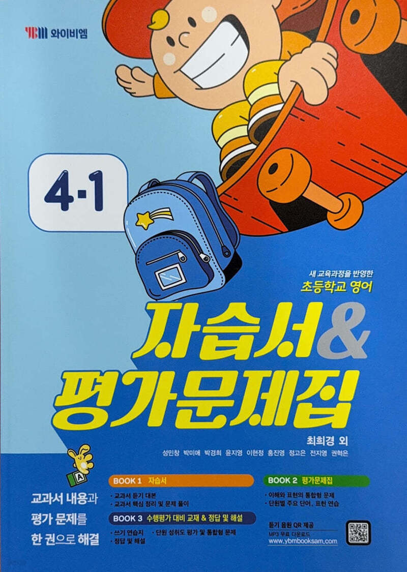 초등 영어 4-1 자습서&평가문제집(2025)