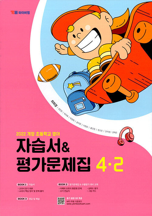 초등 영어 자습서&평가문제집 4-2(최희경 외)(2025)