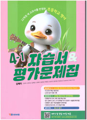 초등학교 영어 4-1 자습서&평가문제집(김혜리)(2025)