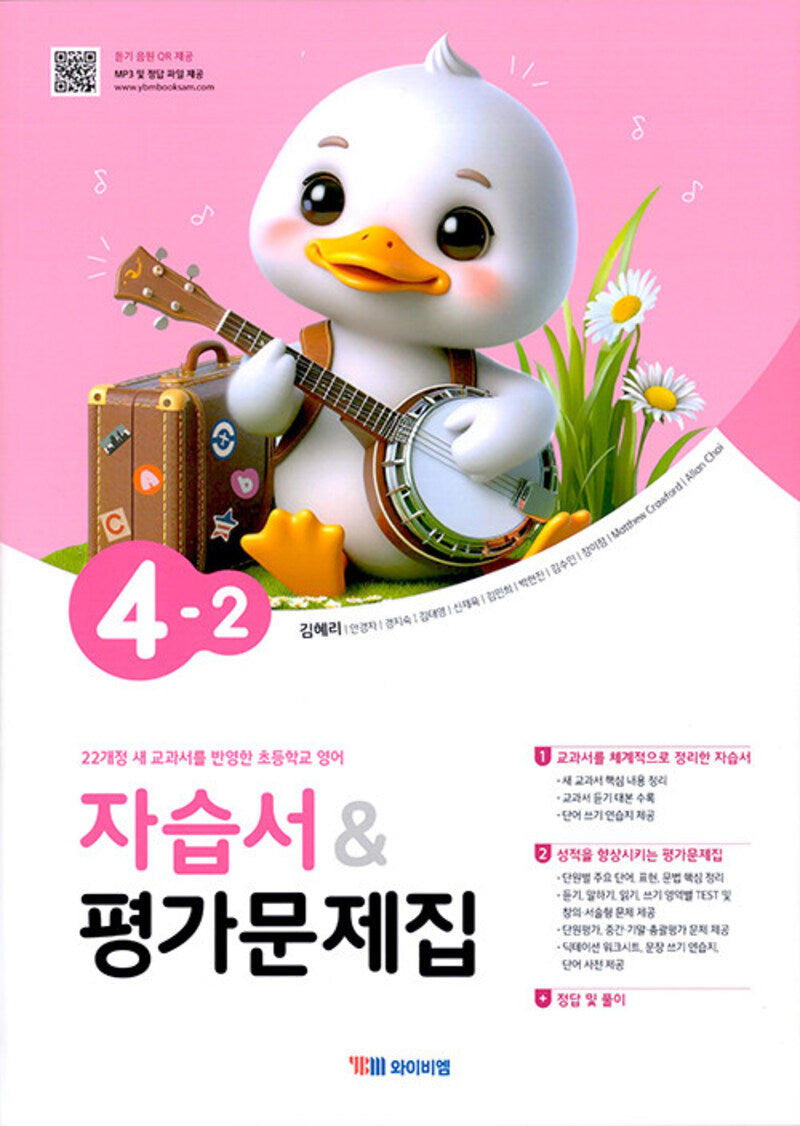 초등학교 영어 자습서 평가문제집 4-2(김혜리)(2025)