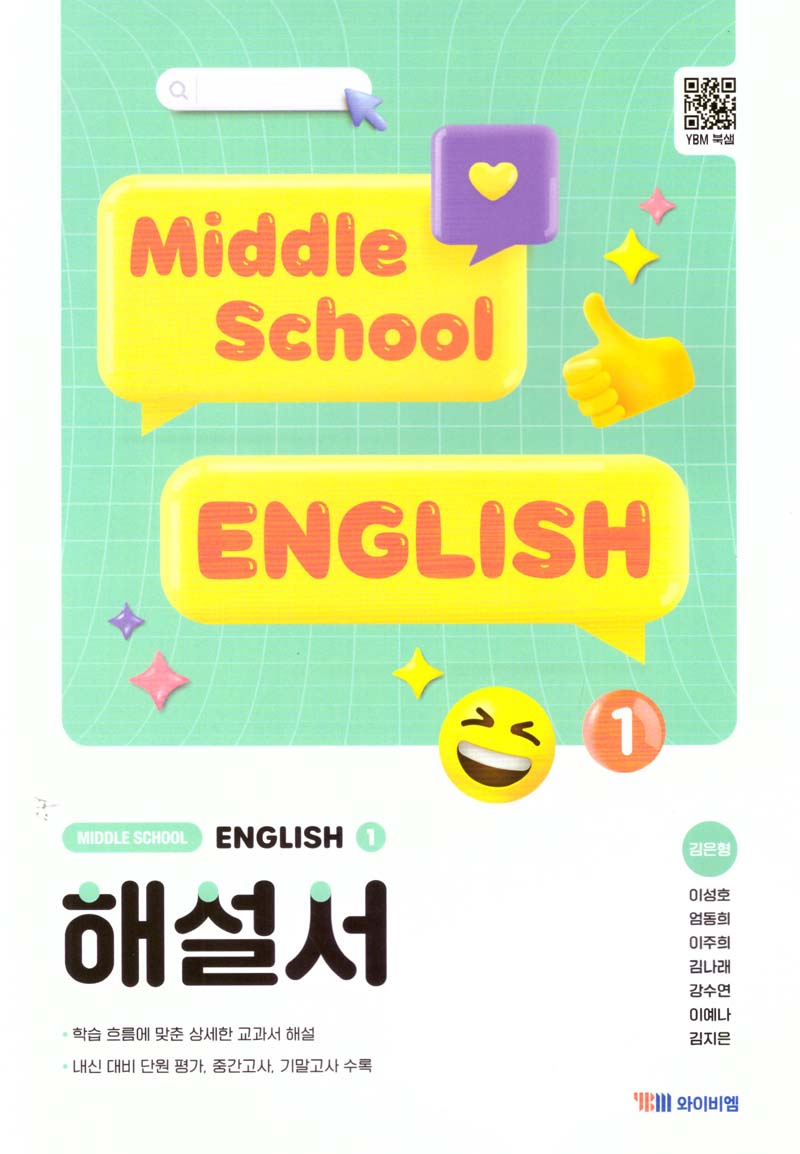 중학 영어1 해설서(김은형)(2025)