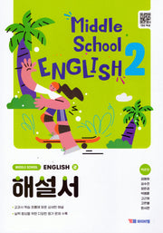 중학 영어2 해설서(박준언)(2026)