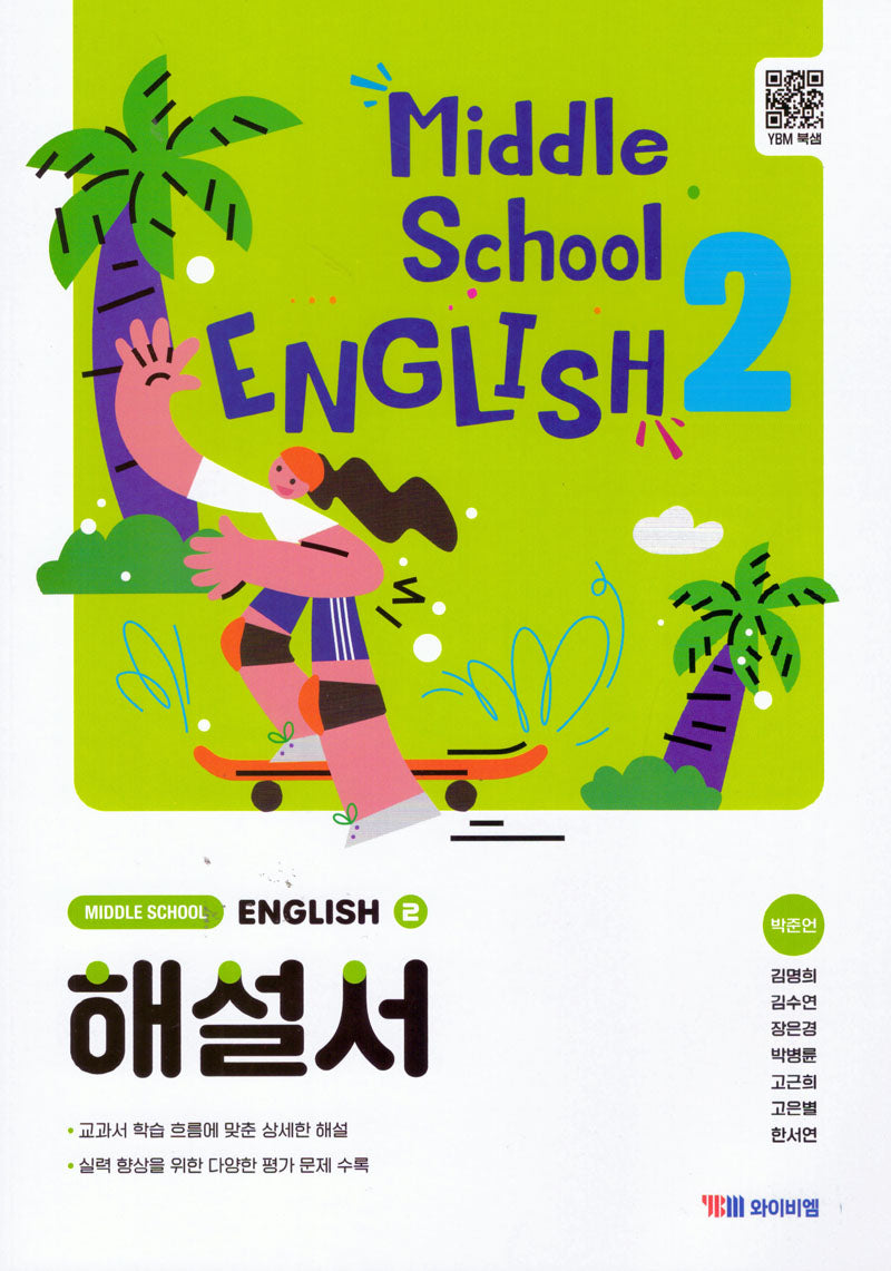 중학 영어2 해설서(박준언)(2026)