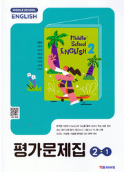 중학 영어 2-1 평가문제집(박준언)(2026)