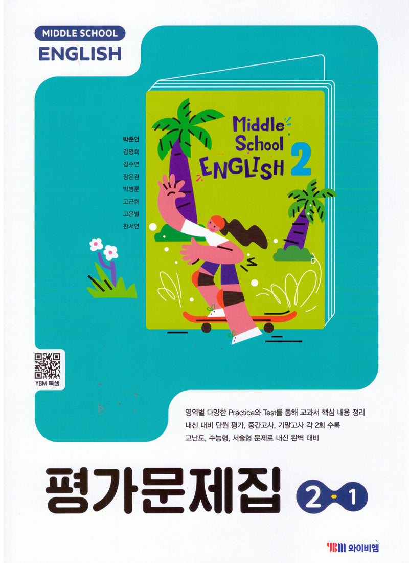 중학 영어 2-1 평가문제집(박준언)(2026)