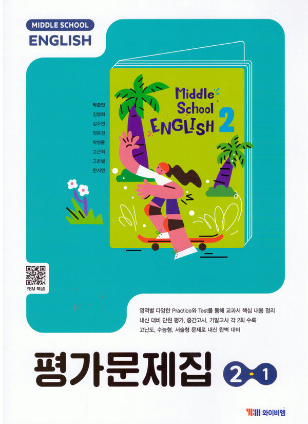 중학 영어 2-1 평가문제집(박준언)(2026)