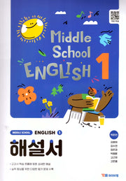중학 영어1 해설서(박준언)(2025)