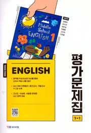 중학 영어 1-1 평가문제집(박준언)(2025)