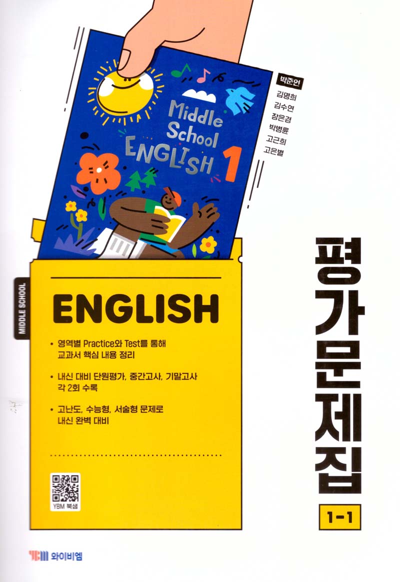 중학 영어 1-1 평가문제집(박준언)(2025)