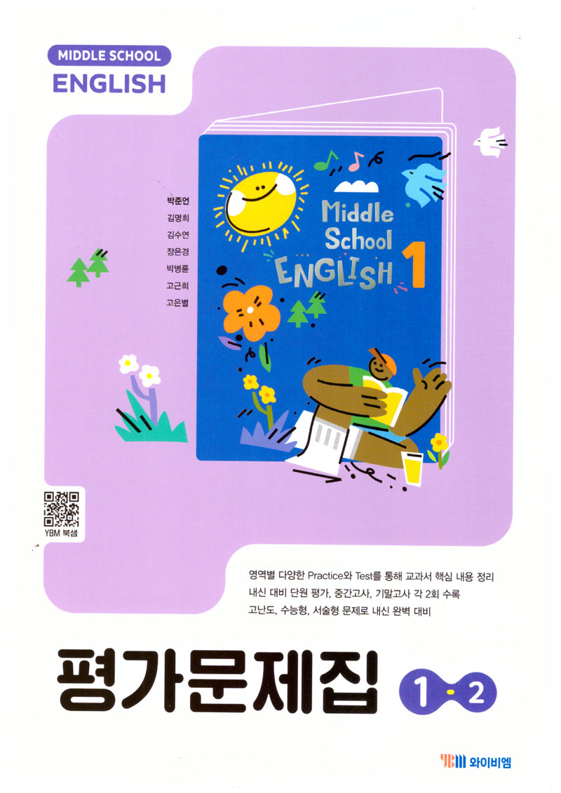 중학 영어 1-2 평가문제집(박준언)(2025)