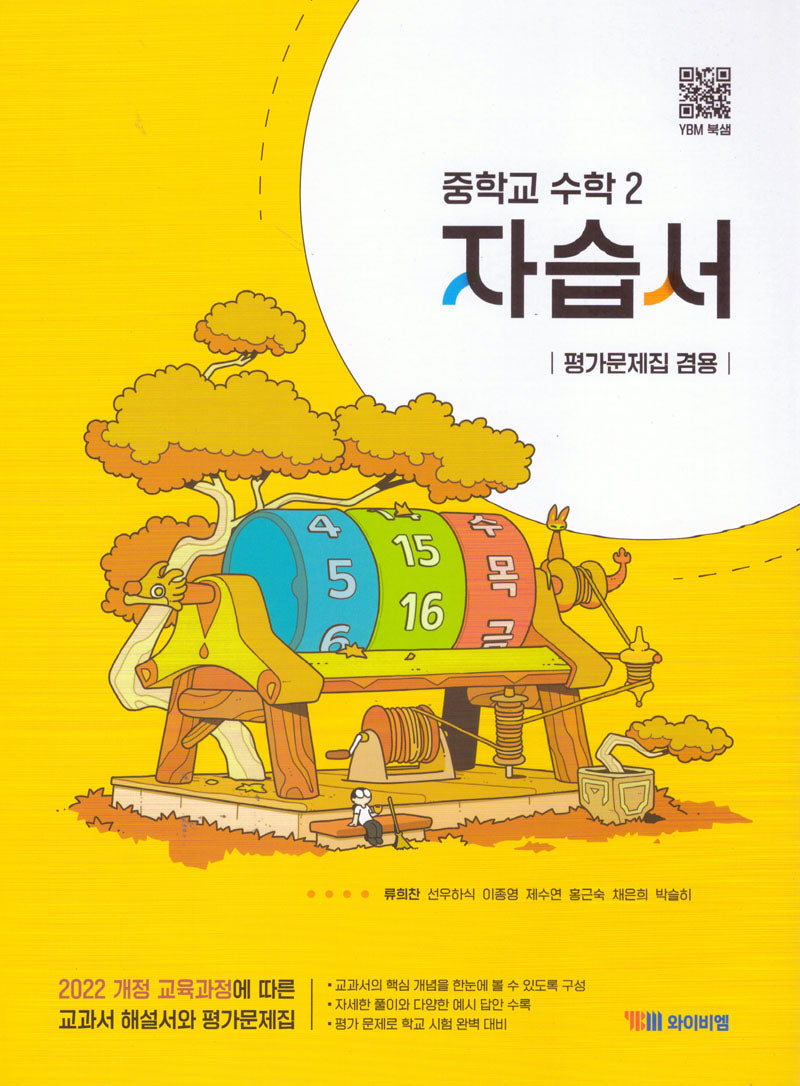 중학교 수학2 자습서평가문제집(류희찬)(2026)