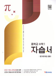 중학 수학1 자습서(평가문제집 겸용)(류희찬)(2025)
