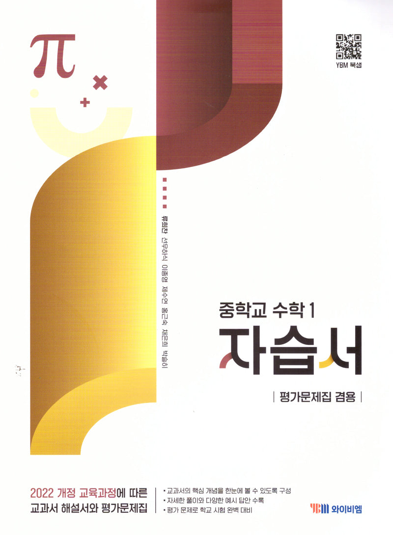 중학 수학1 자습서(평가문제집 겸용)(류희찬)(2025)