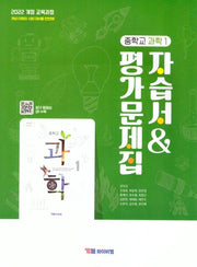 중학 과학1 자습서&평가문제집(권우진)(2025)