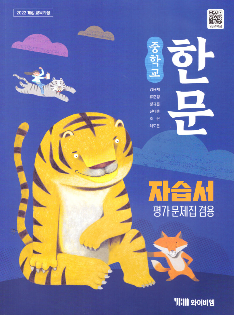중학교 한문 자습서(평가문제집겸용)(2026)