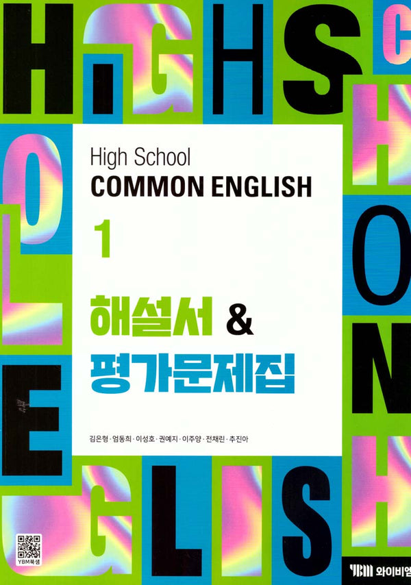 High School Common English 1(고등 공통영어 1) 해설서&평가문제집(김은형)(2025)