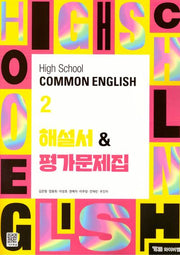 High School Common English 2(고등 공통영어 2) 해설서&평가문제집(김은형)(2025)