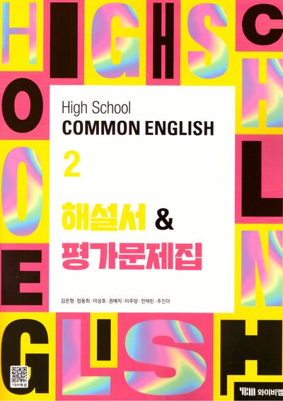 High School Common English 2(고등 공통영어 2) 해설서&평가문제집(김은형)(2025)
