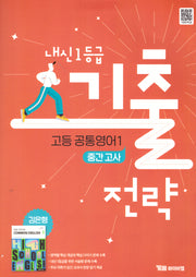내신 1등급 기출전략 고등 공통영어1(중간고사)(김은형)(2025)