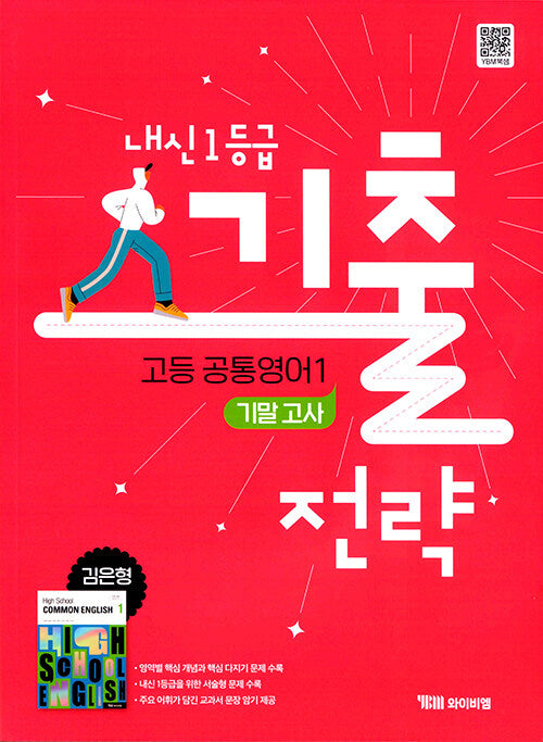고등 공통영어1 기말고사 내신 1등급 기출전략(2025)