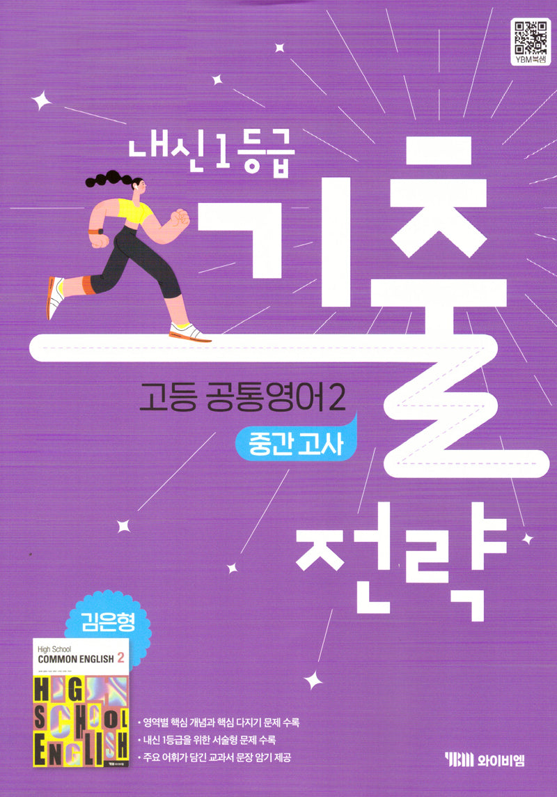 내신1등급 기출전략 고등 공통영어2 중간고사(김은형)(2025)
