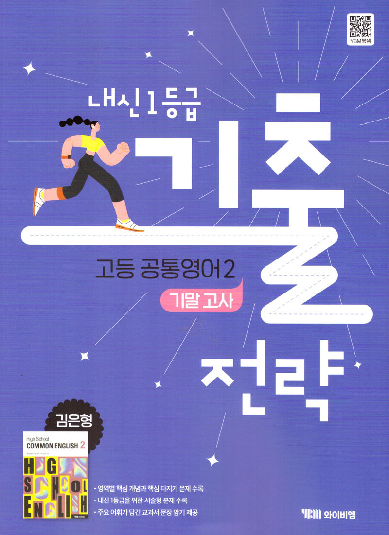 내신1등급 기출전략 고등 공통영어2 기말고사(김은형)(2025)