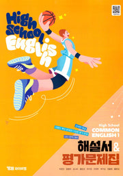 High School Common English 1(고등 공통영어 1) 해설서&평가문제집(박준언)(2025)