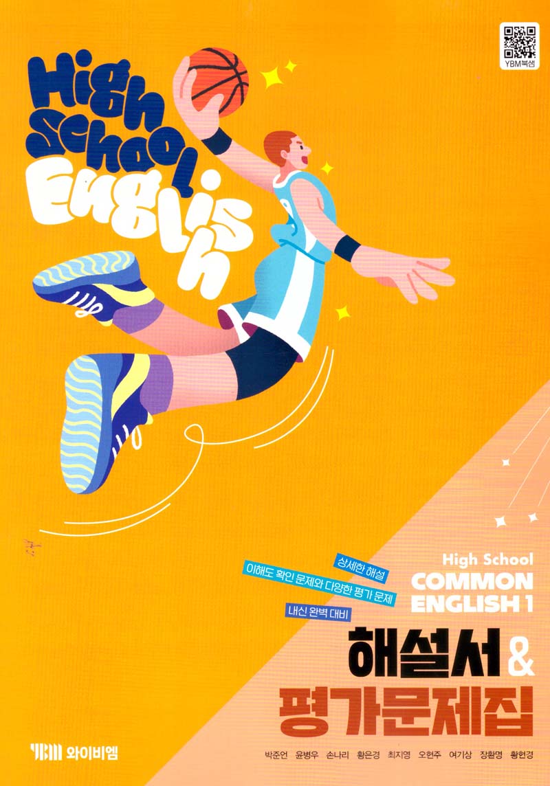 High School Common English 1(고등 공통영어 1) 해설서&평가문제집(박준언)(2025)