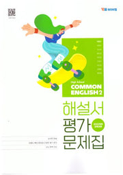 High School Common English 2(고등 공통영어 2) 해설서&평가문제집(박준언)(2025)
