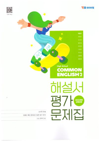 High School Common English 2(고등 공통영어 2) 해설서&평가문제집(박준언)(2025)