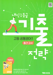 내신 1등급 기출전략 고등 공통영어1(중간고사)(박준언)(2025)