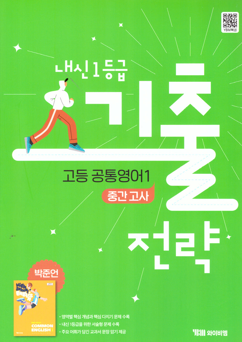 내신 1등급 기출전략 고등 공통영어1(중간고사)(박준언)(2025)