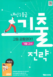 내신 1등급 기출전략 고등 공통영어1 기말고사(박준언)(2025)