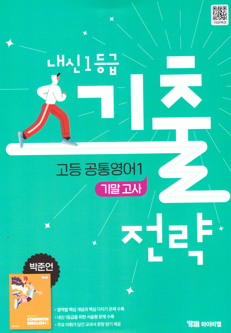 내신 1등급 기출전략 고등 공통영어1 기말고사(박준언)(2025)