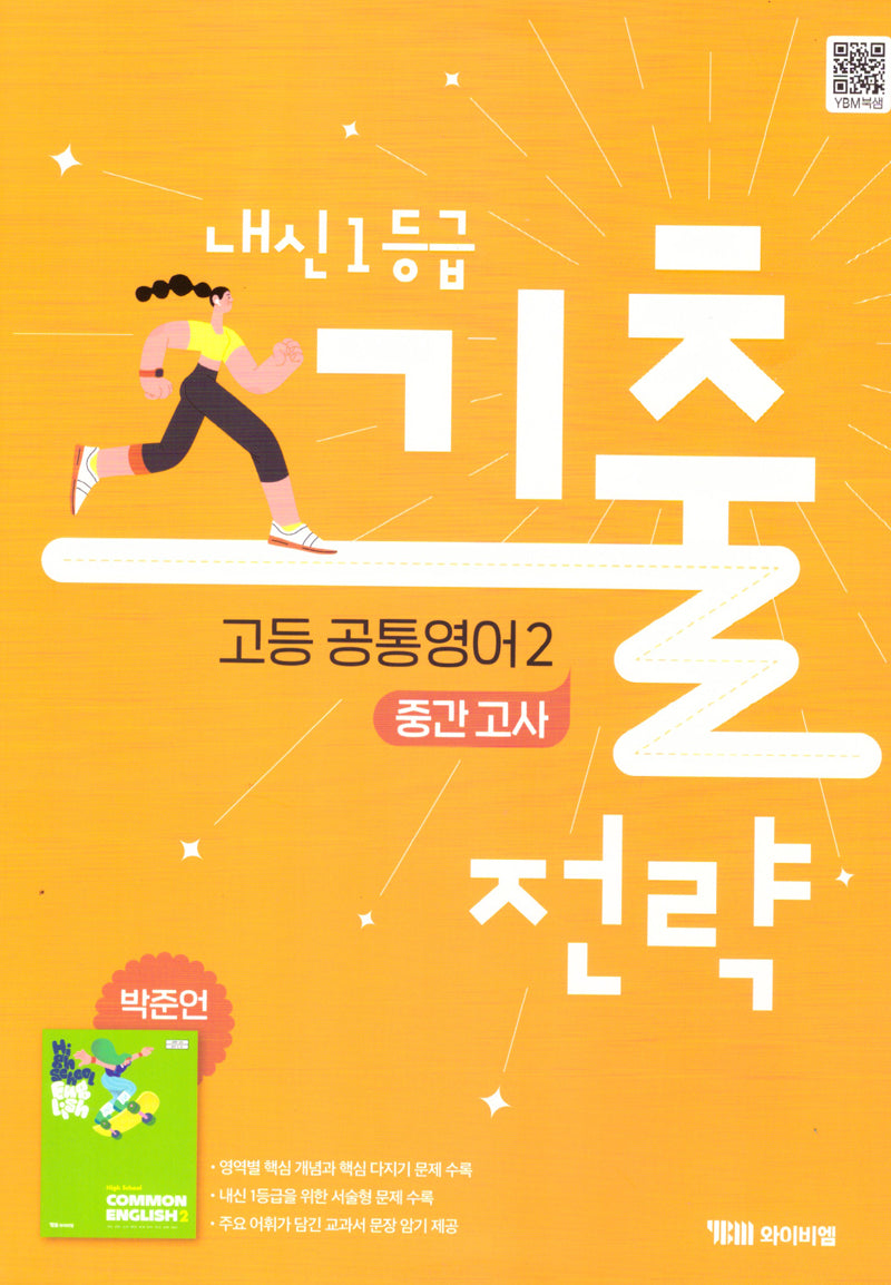 내신1등급 기출전략 고등 공통영어2 중간고사(박준언)(2025)