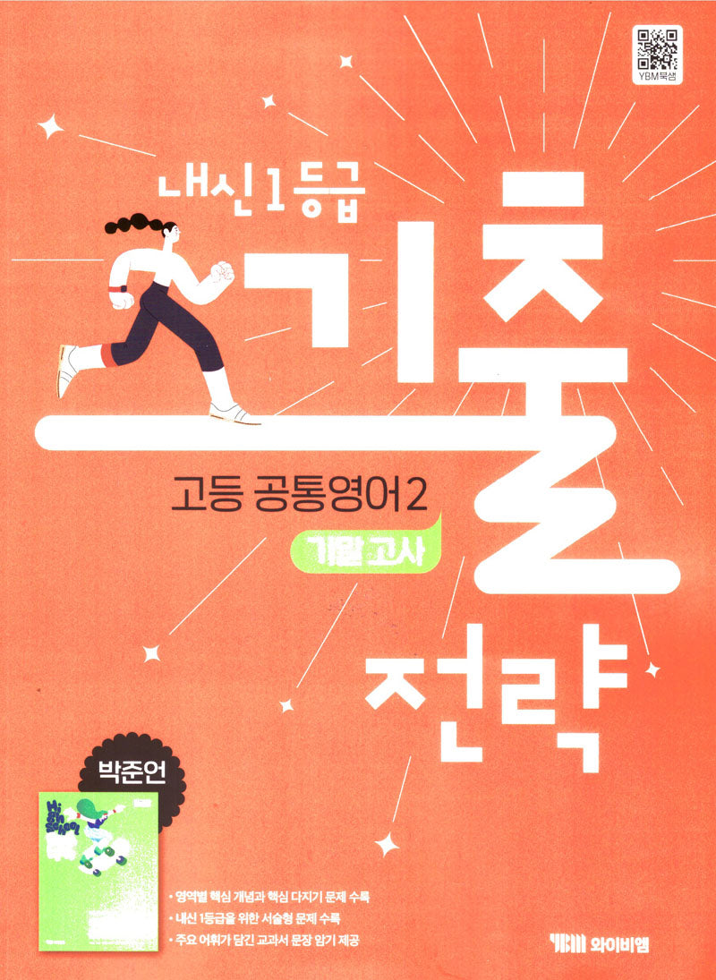 내신1등급 기출 전략 공통 고등영어2 기말고사(박준언)(2025)