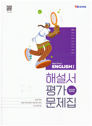 고등 영어1 해설서평가문제집(2026)