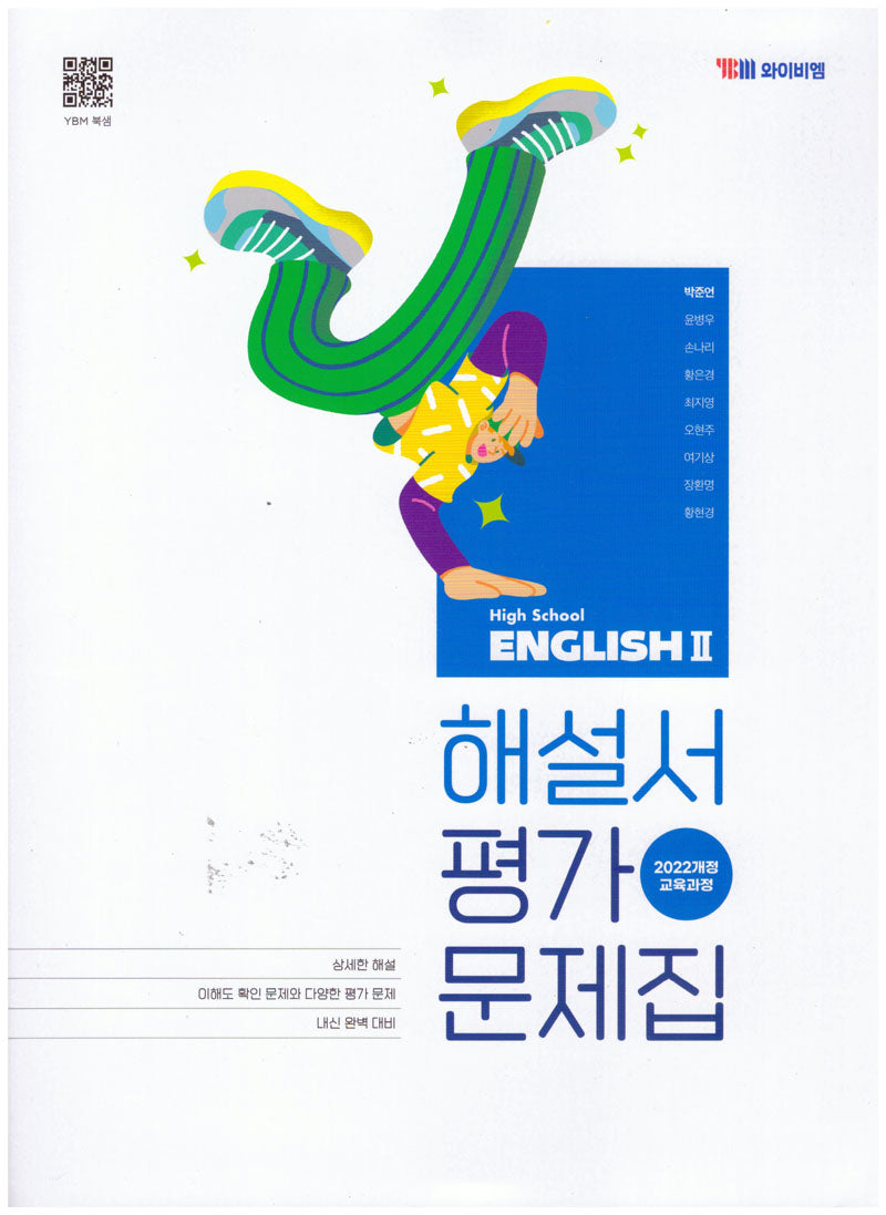 고등 영어2 해설서평가문제집(박준언)(2026)