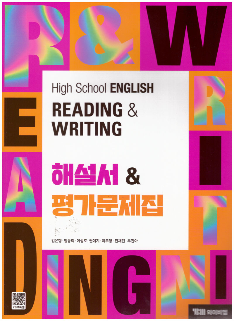 High School English Reading and Writing(고등 영어 독해와 작문) 해설서평가문제집 (2026)