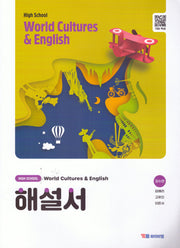 High School World Cultures  English(고등 세계문화와 영어) 해설서(2026)