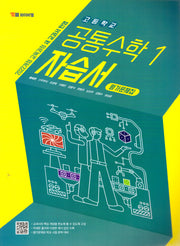 고등 공통수학1 자습서(평가문제집)(2025)