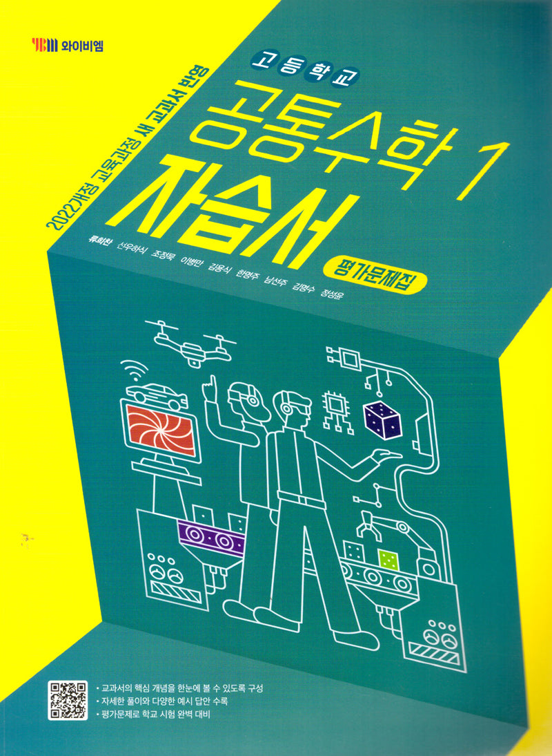고등 공통수학1 자습서(평가문제집)(2025)