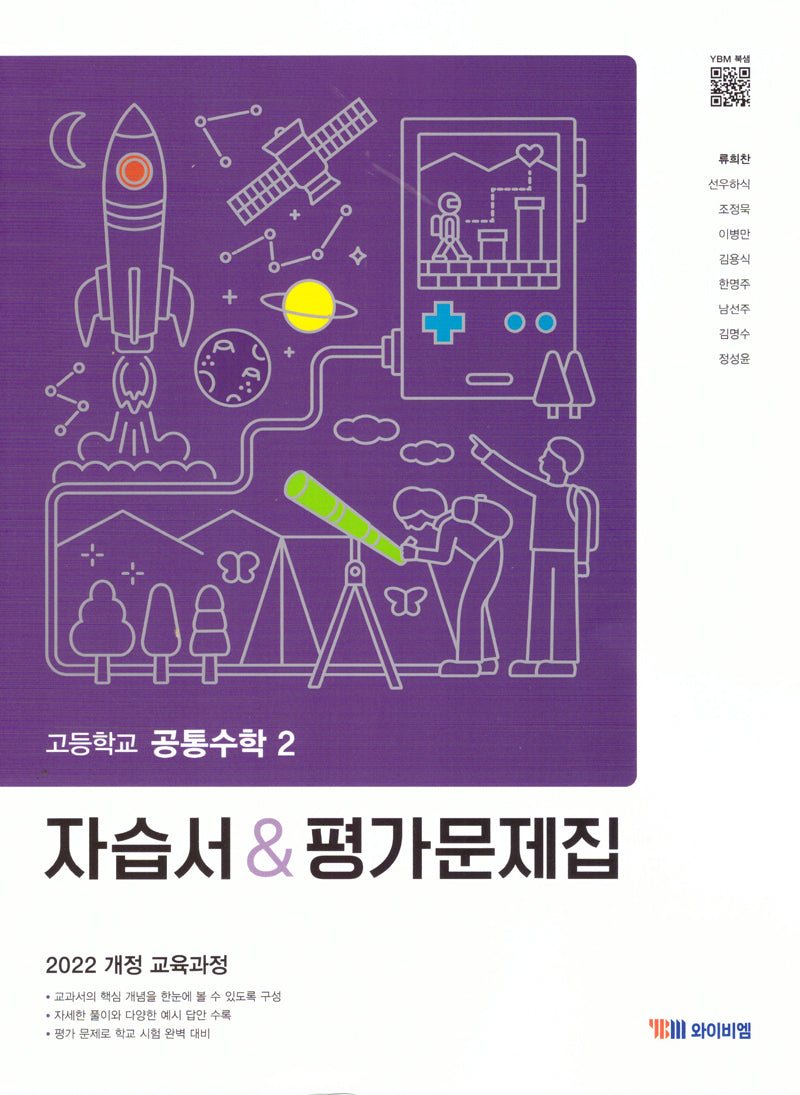 고등 공통수학2 자습서(평가문제집)(2025)